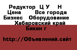 Редуктор 1Ц2У-315Н › Цена ­ 1 - Все города Бизнес » Оборудование   . Хабаровский край,Бикин г.